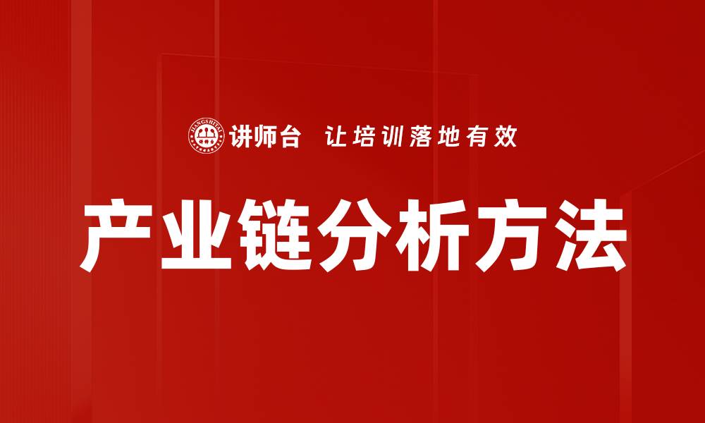 文章产业链分析方法的缩略图