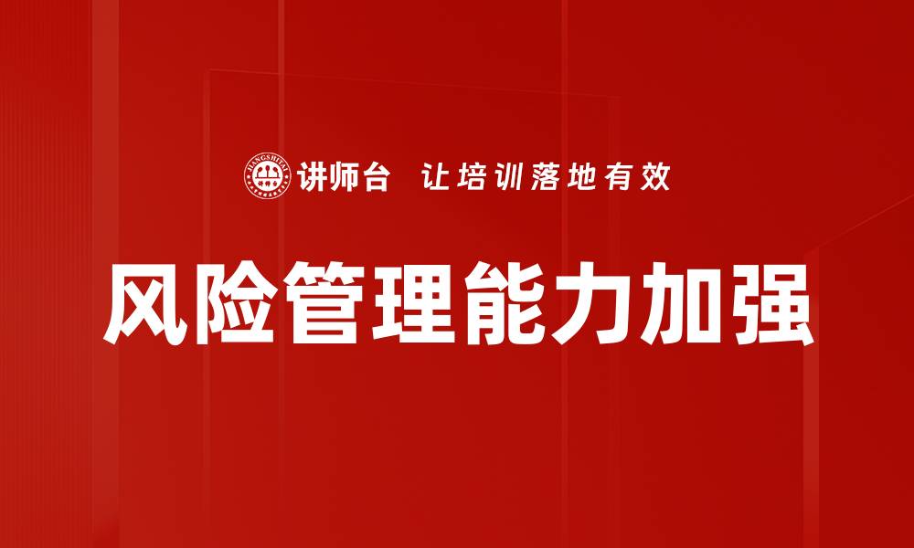 风险管理能力加强