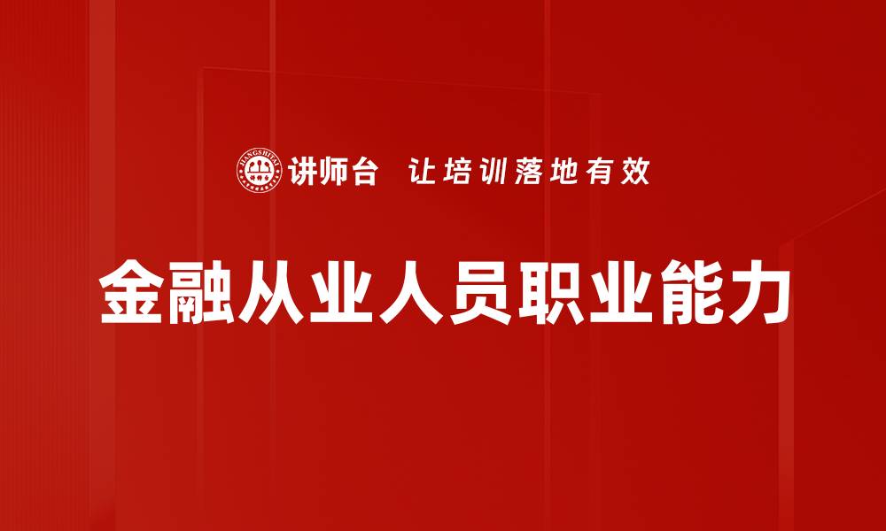 文章金融从业人员职业能力的缩略图