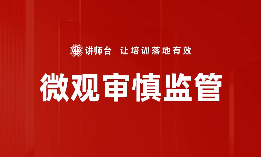 文章微观审慎监管的缩略图