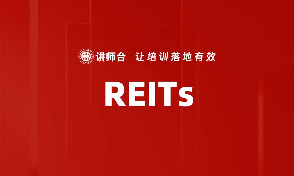 文章REITs的缩略图