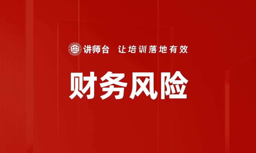 文章财务风险的缩略图