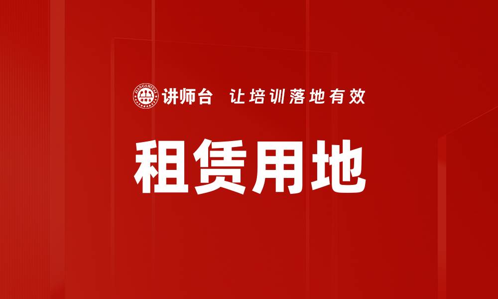 文章租赁用地的缩略图