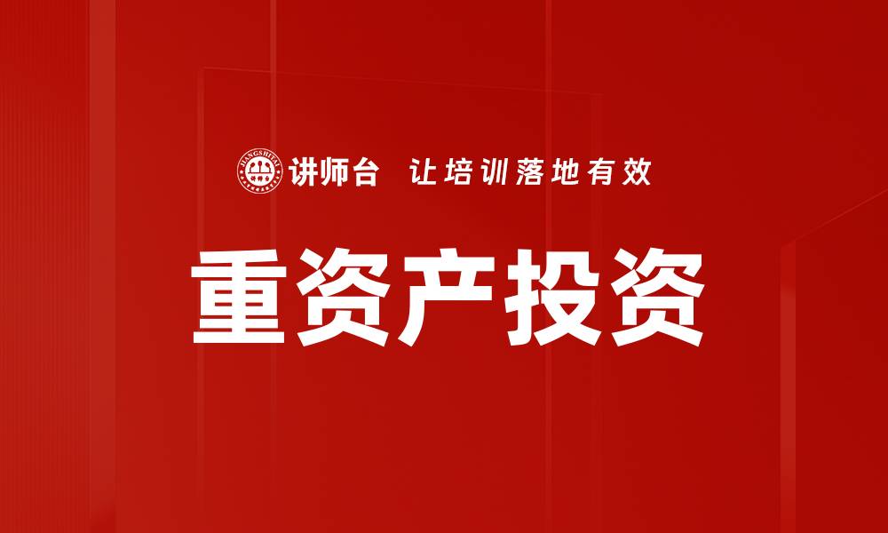 文章重资产投资的缩略图