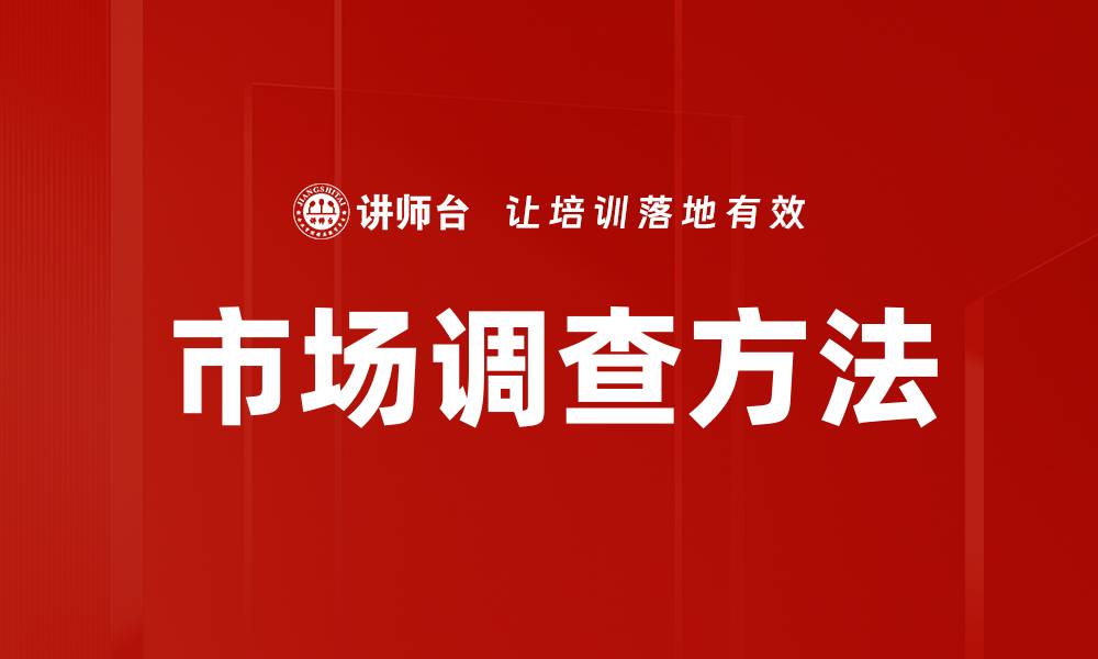 文章市场调查方法的缩略图