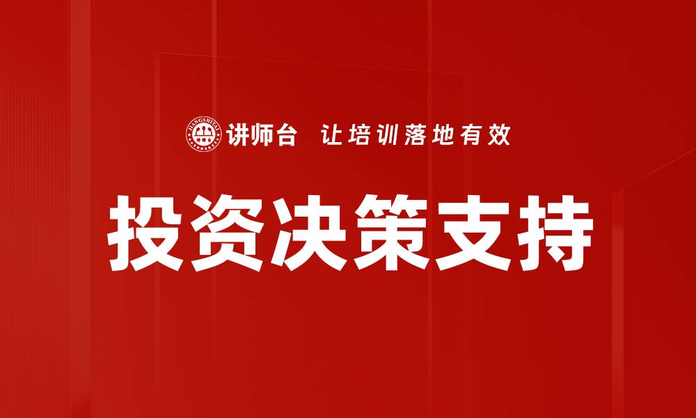 文章投资决策支持的缩略图