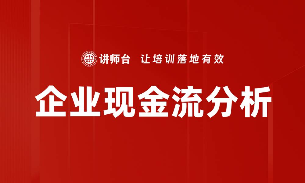 企业现金流分析