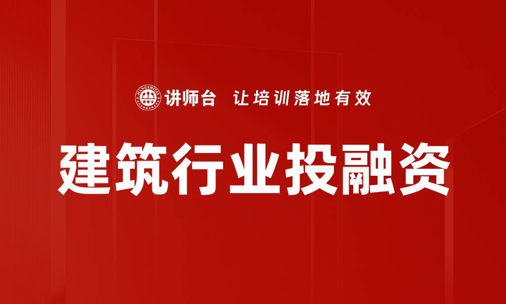 建筑行业投融资