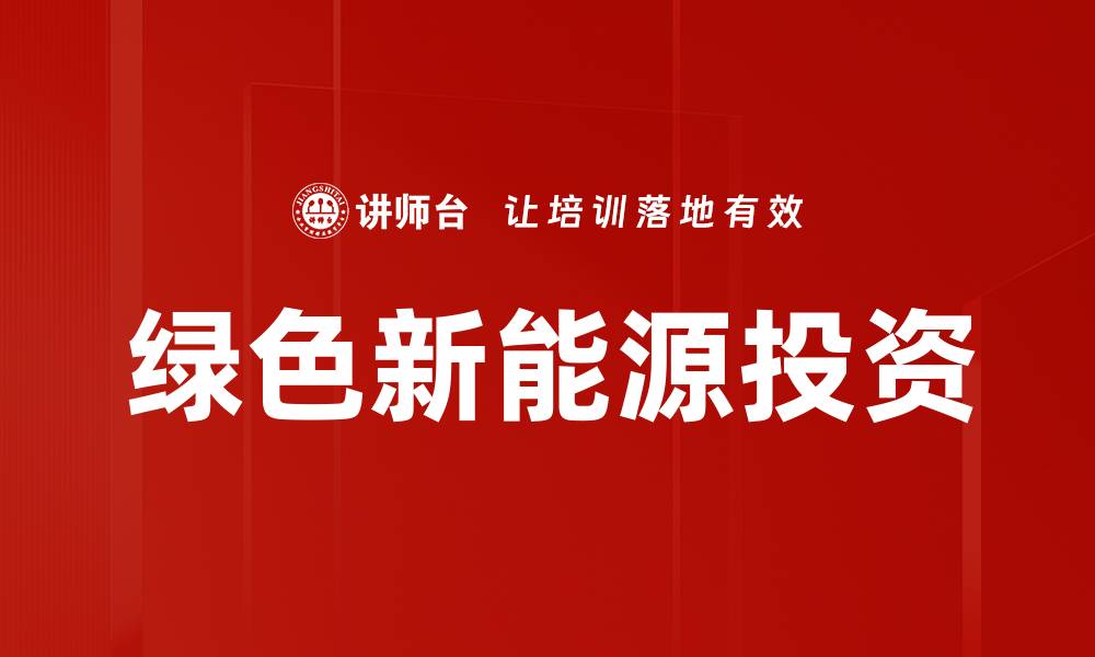 文章绿色新能源投资的缩略图