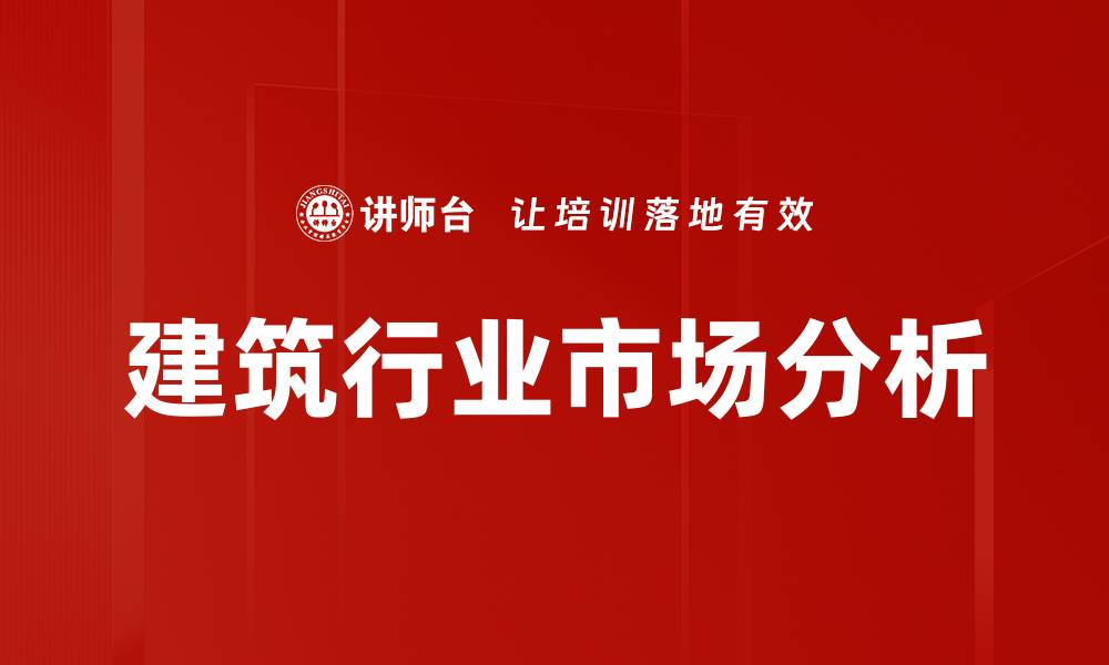 文章建筑行业市场分析的缩略图