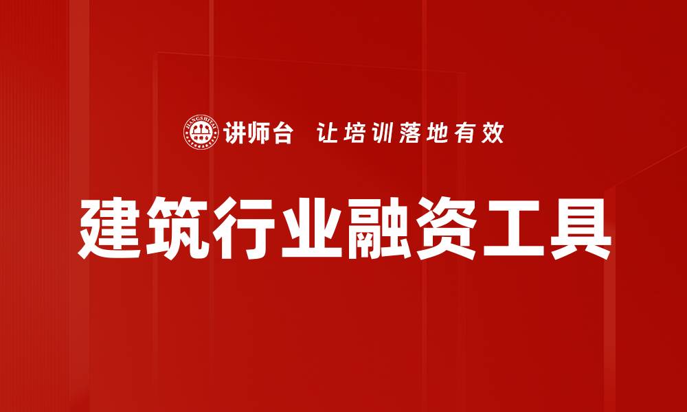 文章建筑行业融资工具的缩略图