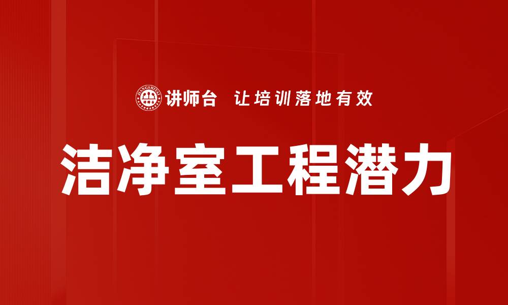 文章洁净室工程潜力的缩略图