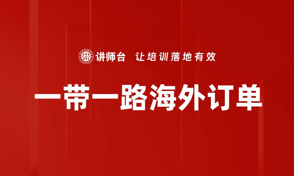 文章一带一路海外订单的缩略图