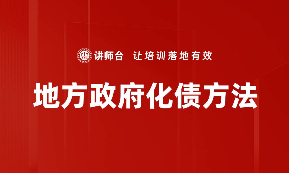 文章地方政府化债方法的缩略图