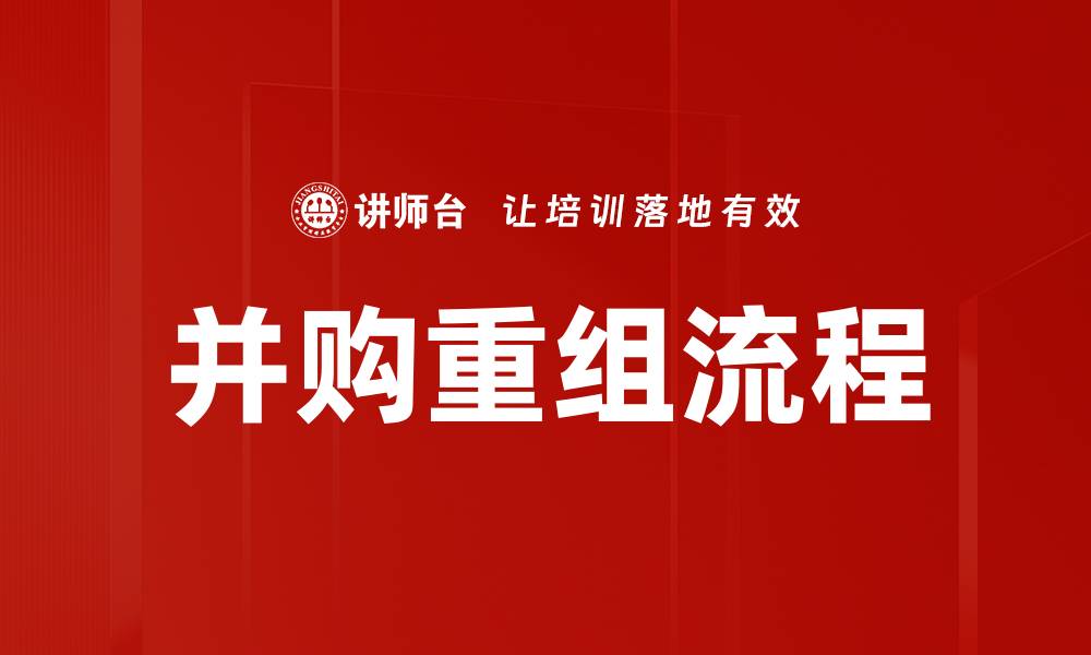 文章并购重组流程的缩略图