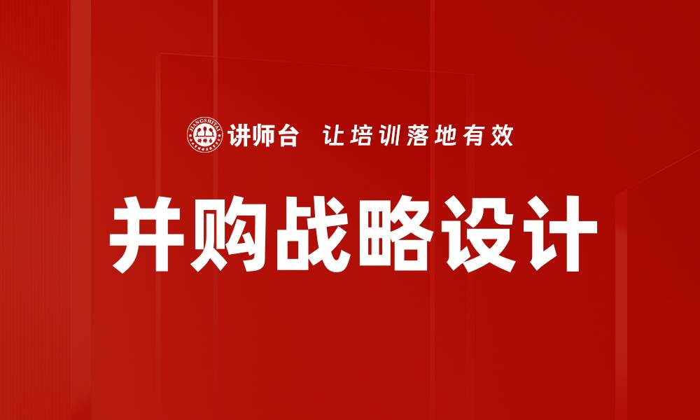 并购战略设计