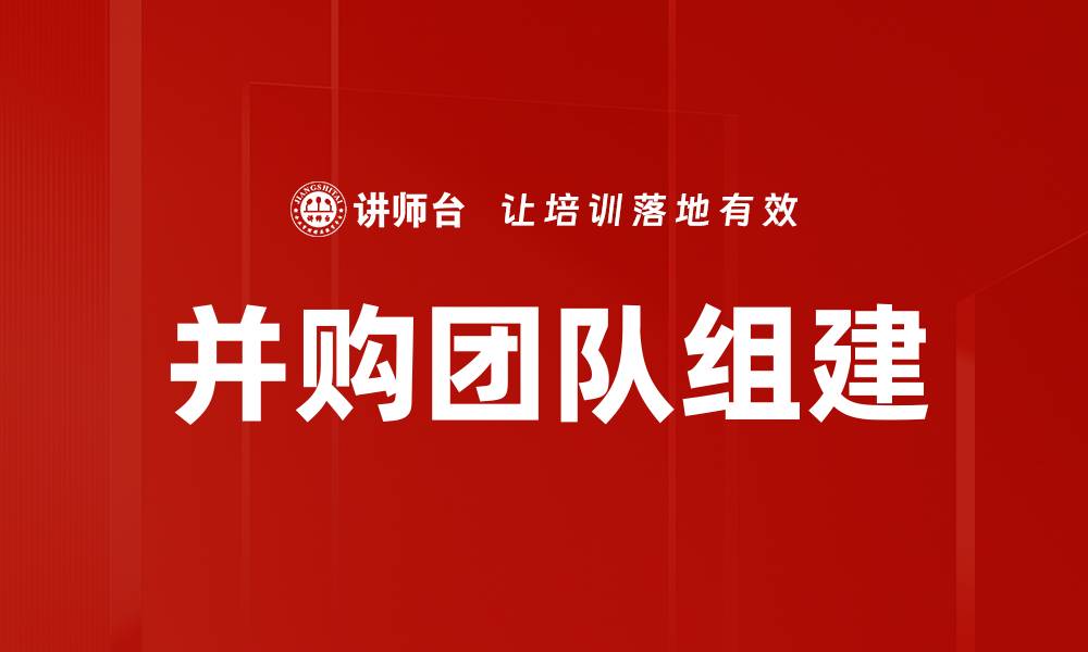 文章并购团队组建的缩略图