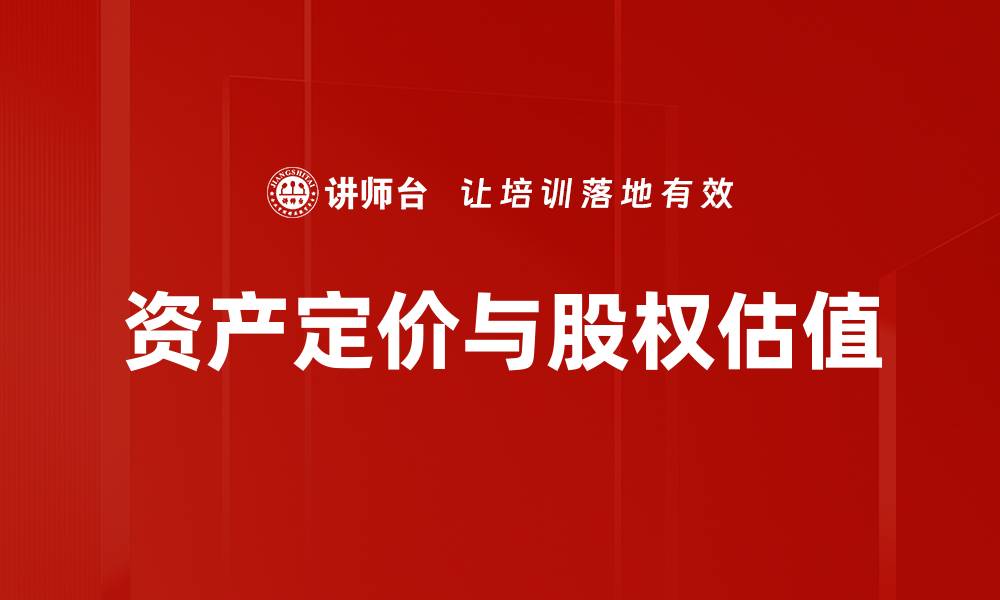 文章资产定价与股权估值的缩略图