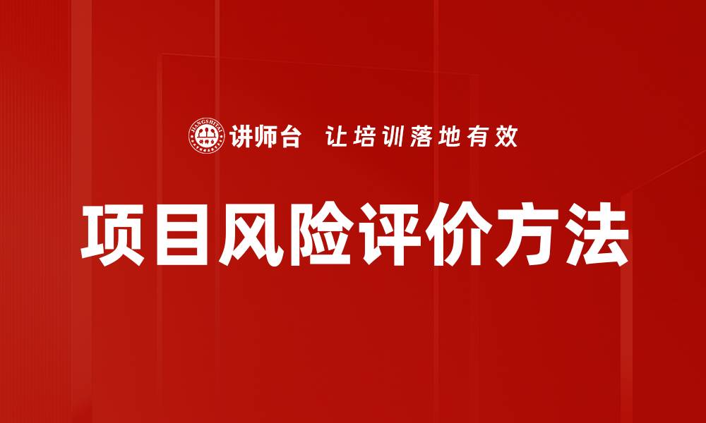 文章项目风险评价方法的缩略图