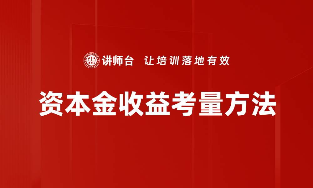 资本金收益考量方法