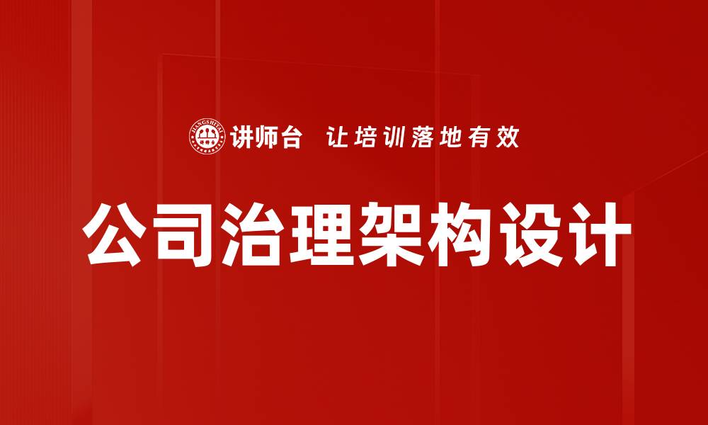 文章公司治理架构设计的缩略图