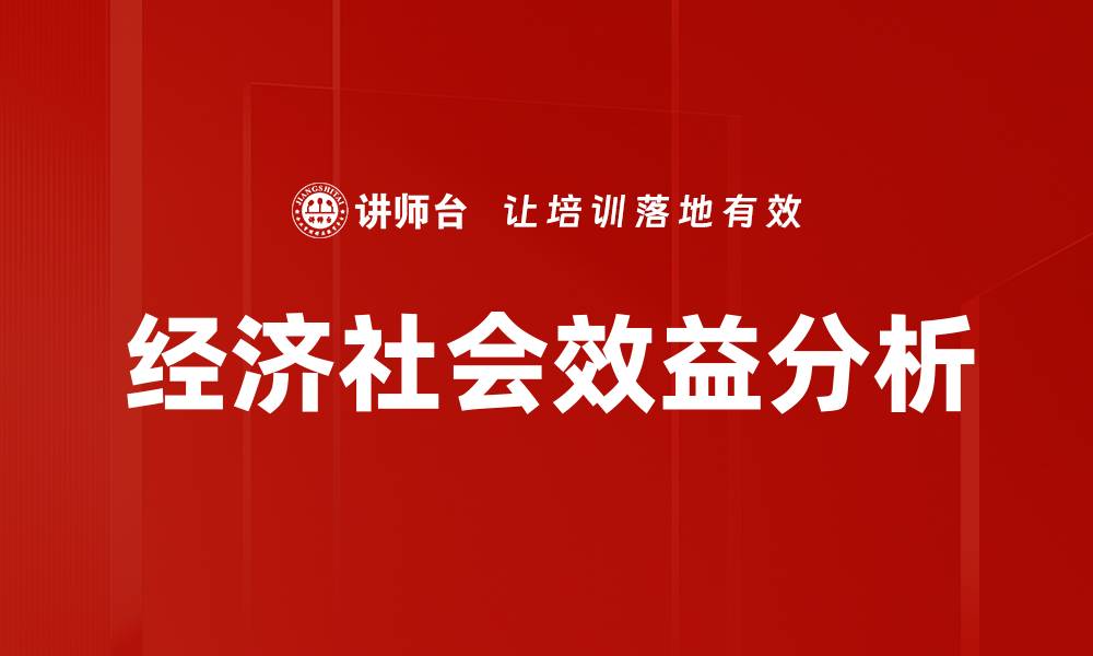 经济社会效益分析