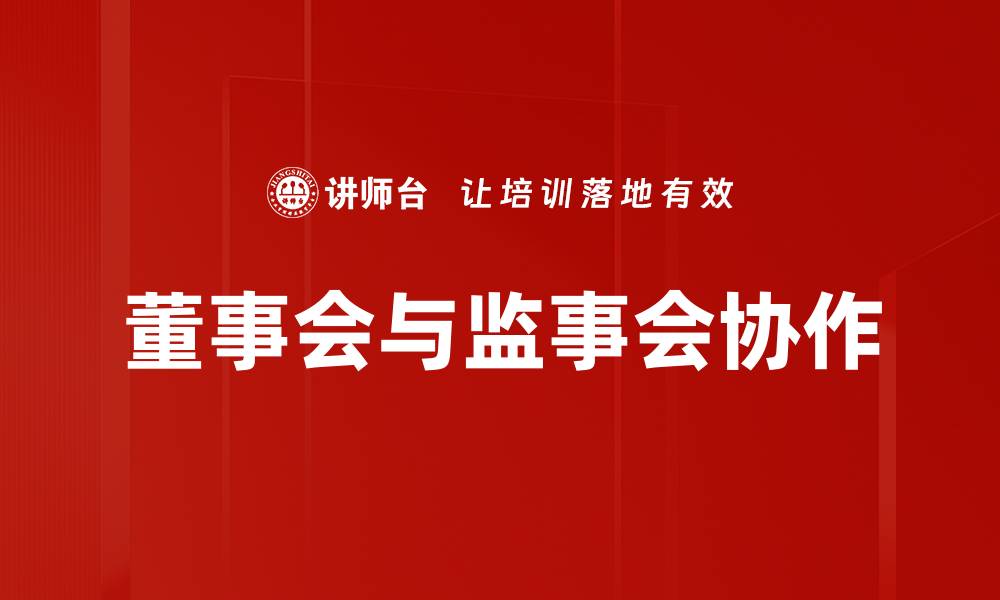董事会与监事会协作