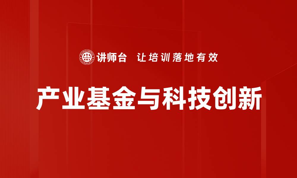 文章产业基金与科技创新的缩略图