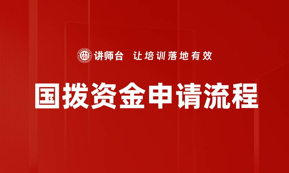 文章国拨资金申请流程的缩略图