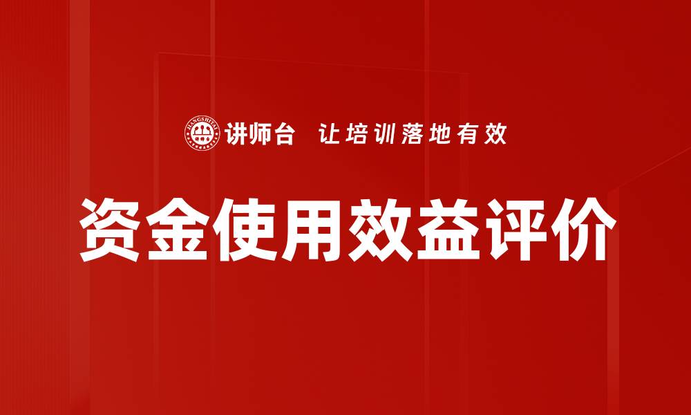 文章资金使用效益评价的缩略图