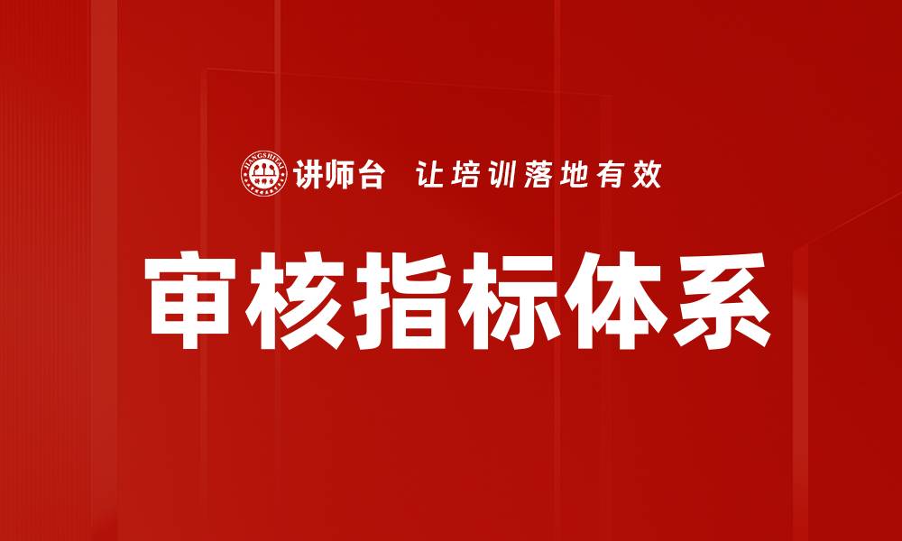 文章审核指标体系的缩略图