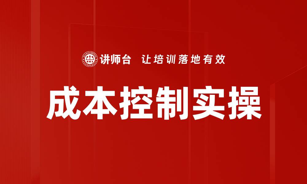 文章成本控制实操的缩略图