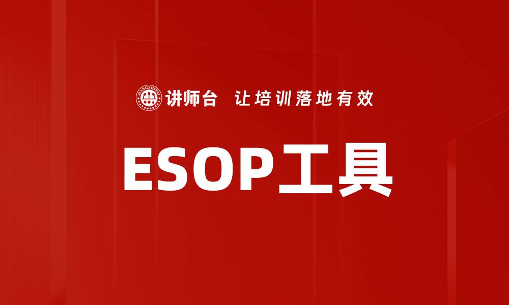 文章ESOP工具的缩略图