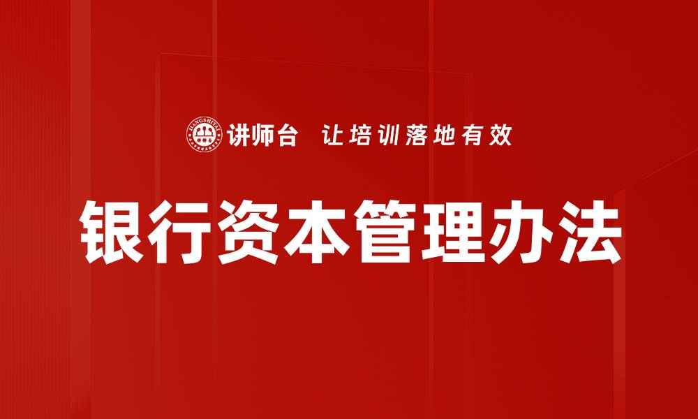 文章银行资本管理办法的缩略图