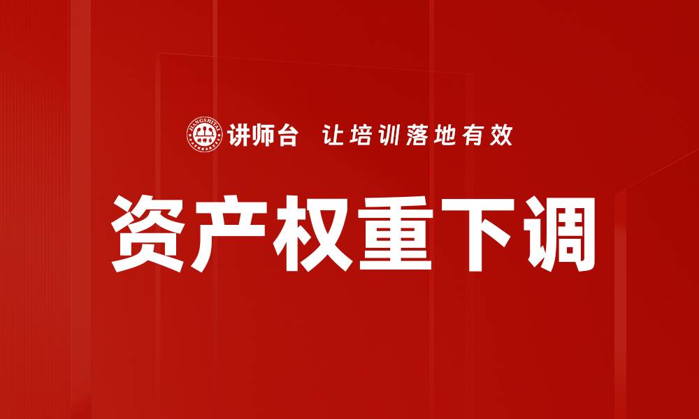 文章资产权重下调的缩略图