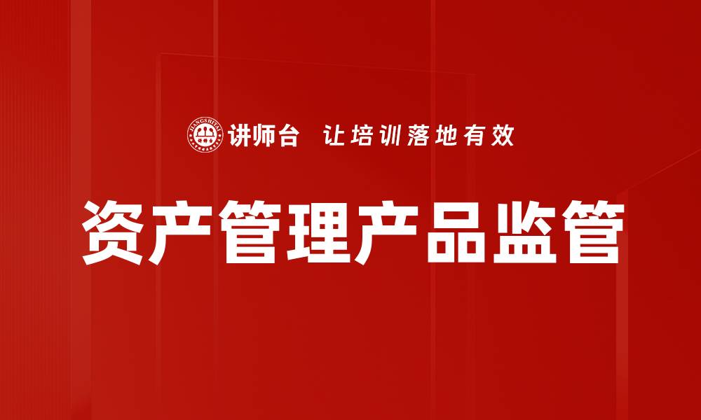文章资产管理产品监管的缩略图
