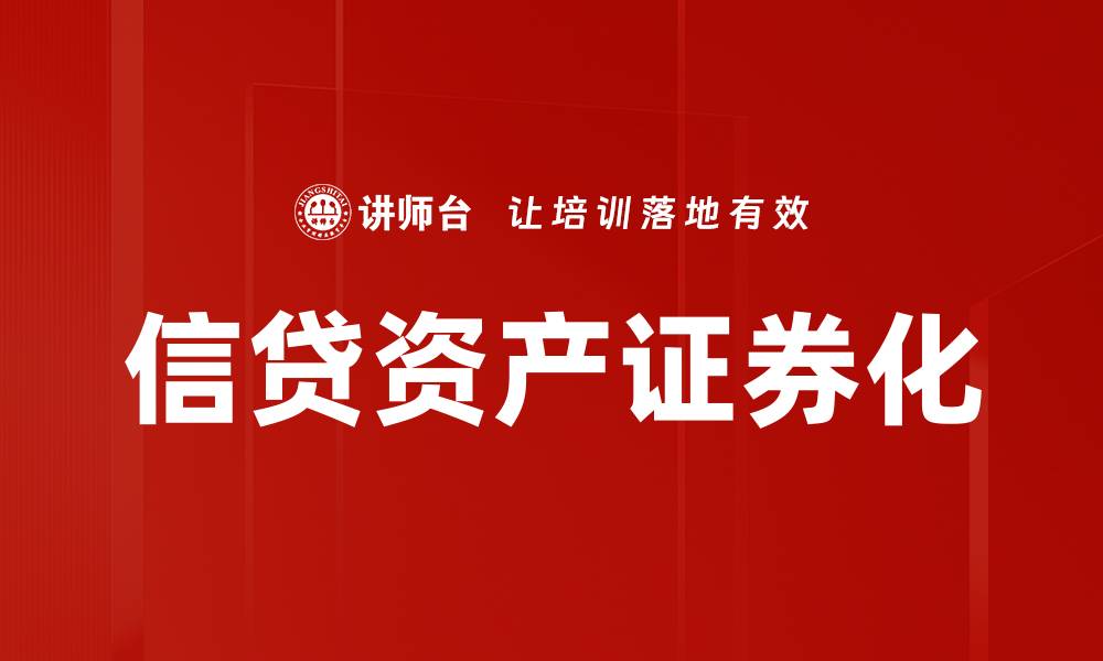 信贷资产证券化
