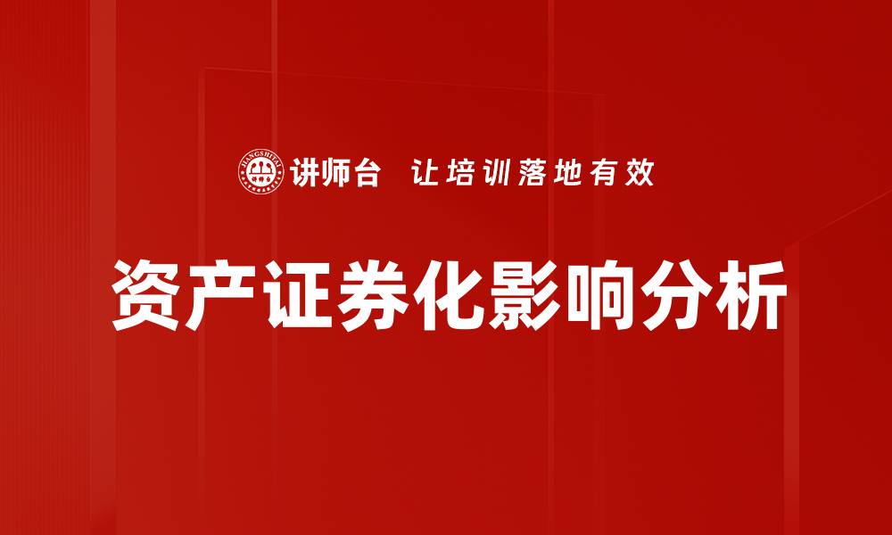 文章资产证券化影响分析的缩略图