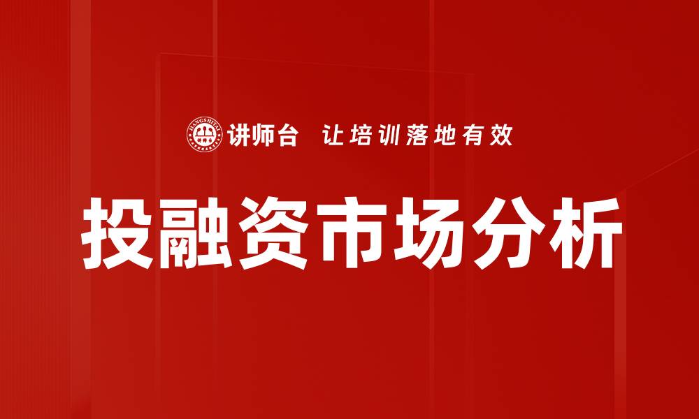 文章投融资市场分析的缩略图