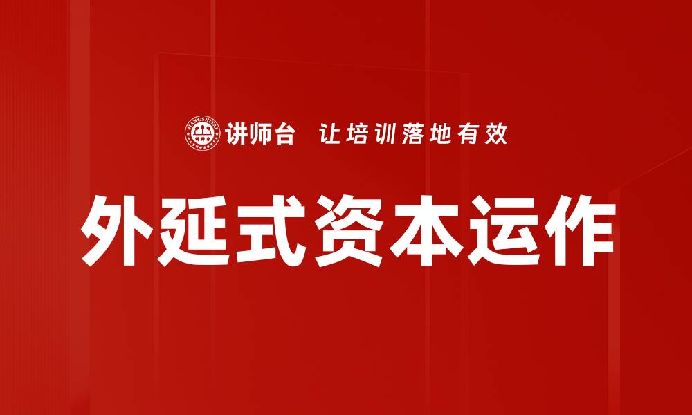 文章外延式资本运作的缩略图