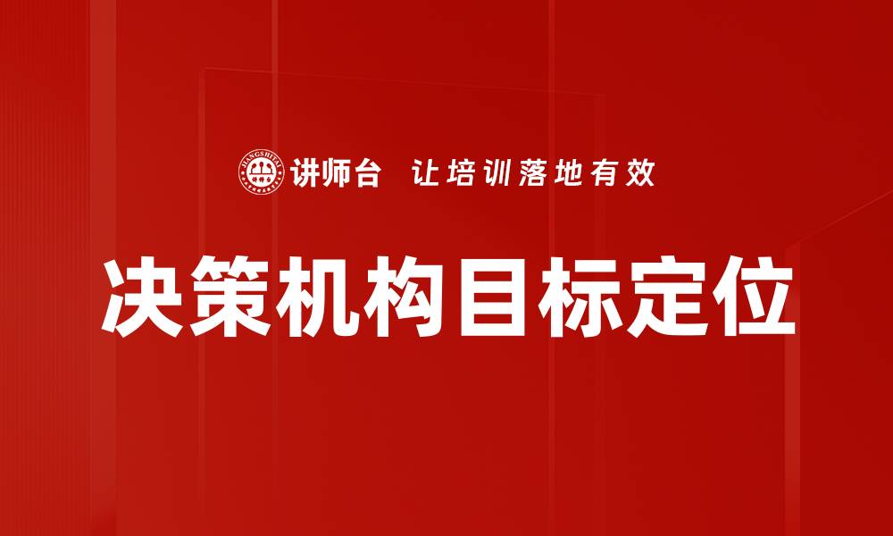 文章决策机构目标定位的缩略图
