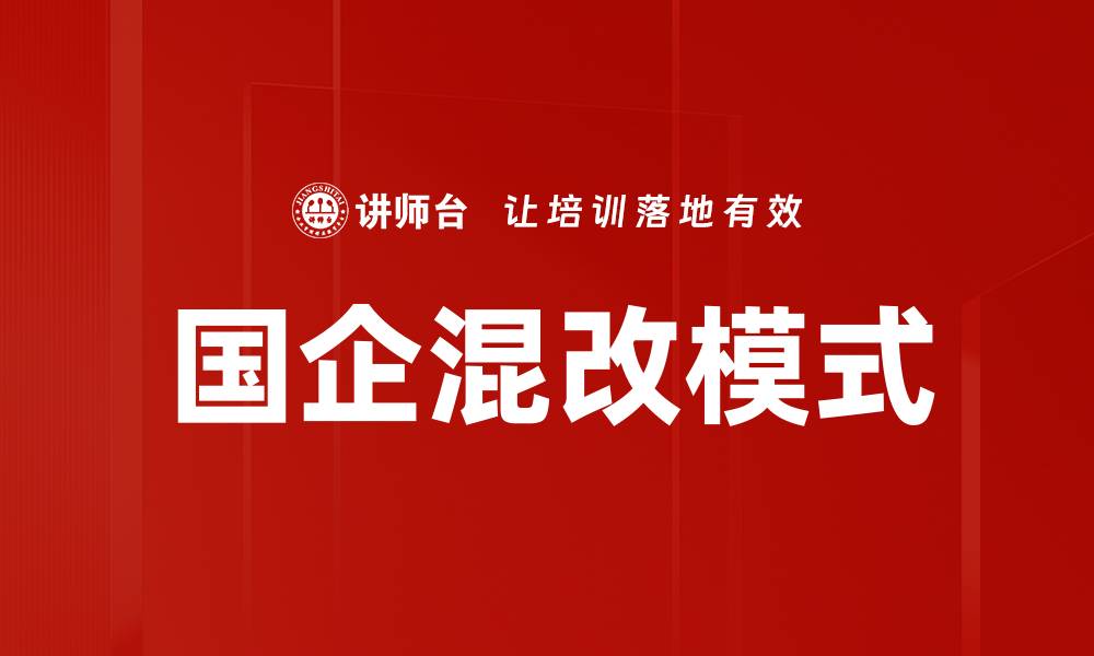 国企混改模式