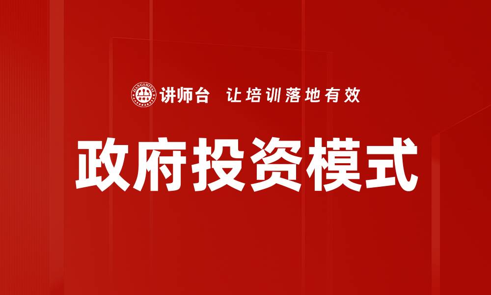文章政府投资模式的缩略图