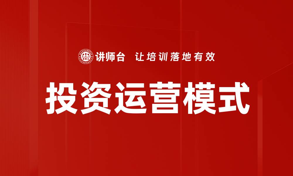 文章投资运营模式的缩略图
