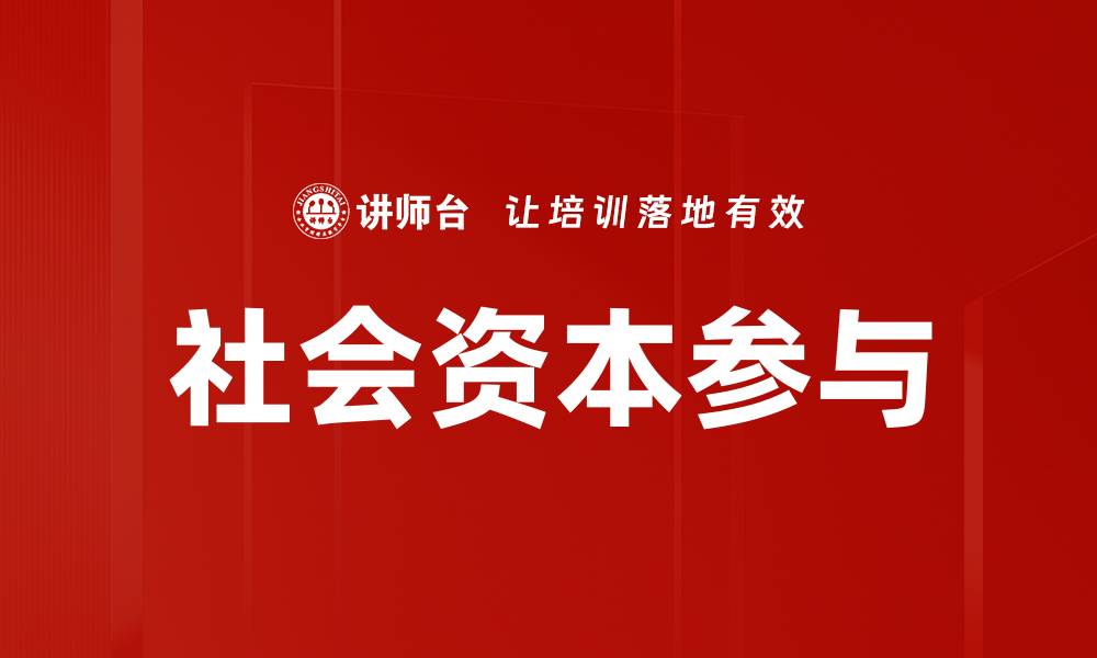 社会资本参与