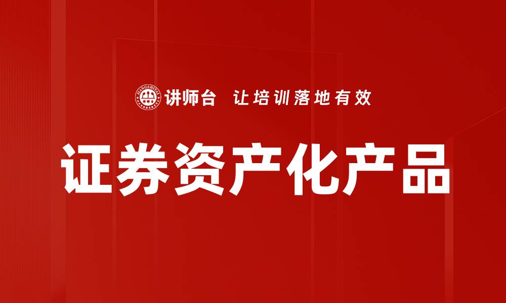 文章证券资产化产品的缩略图