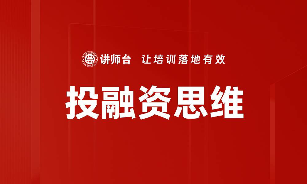 文章投融资思维的缩略图