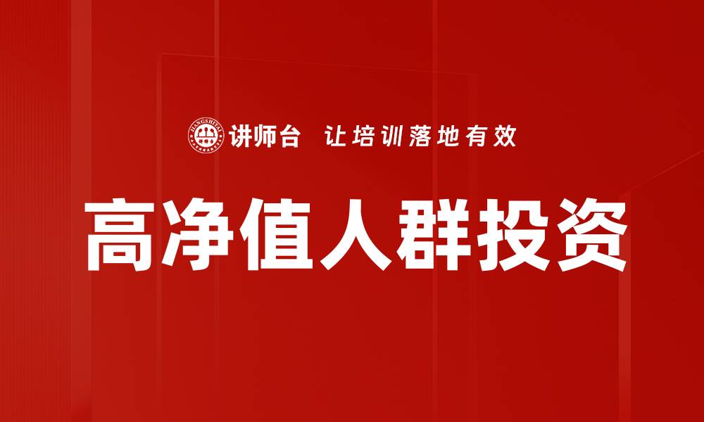 文章高净值人群投资的缩略图