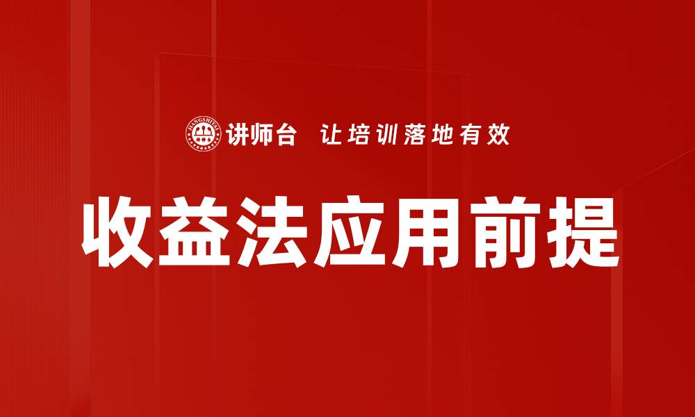 文章收益法应用前提的缩略图