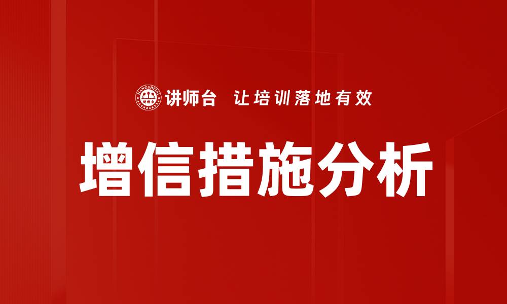 文章增信措施分析的缩略图